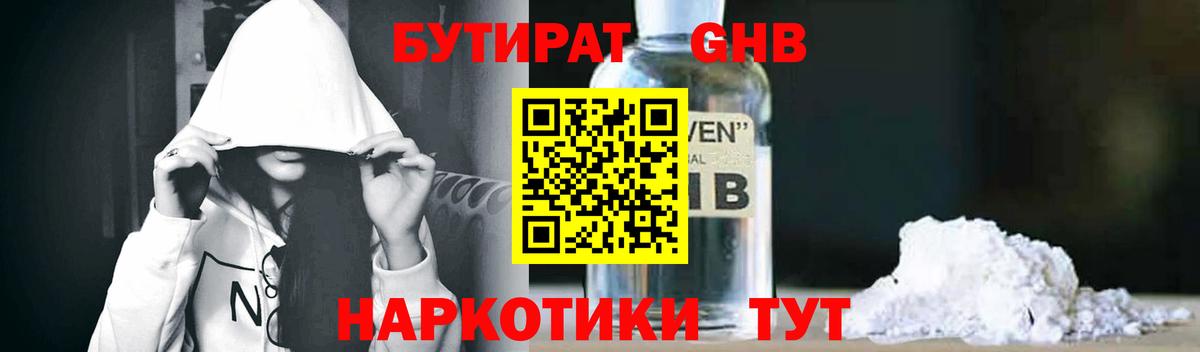 Бутират GHB Гусев