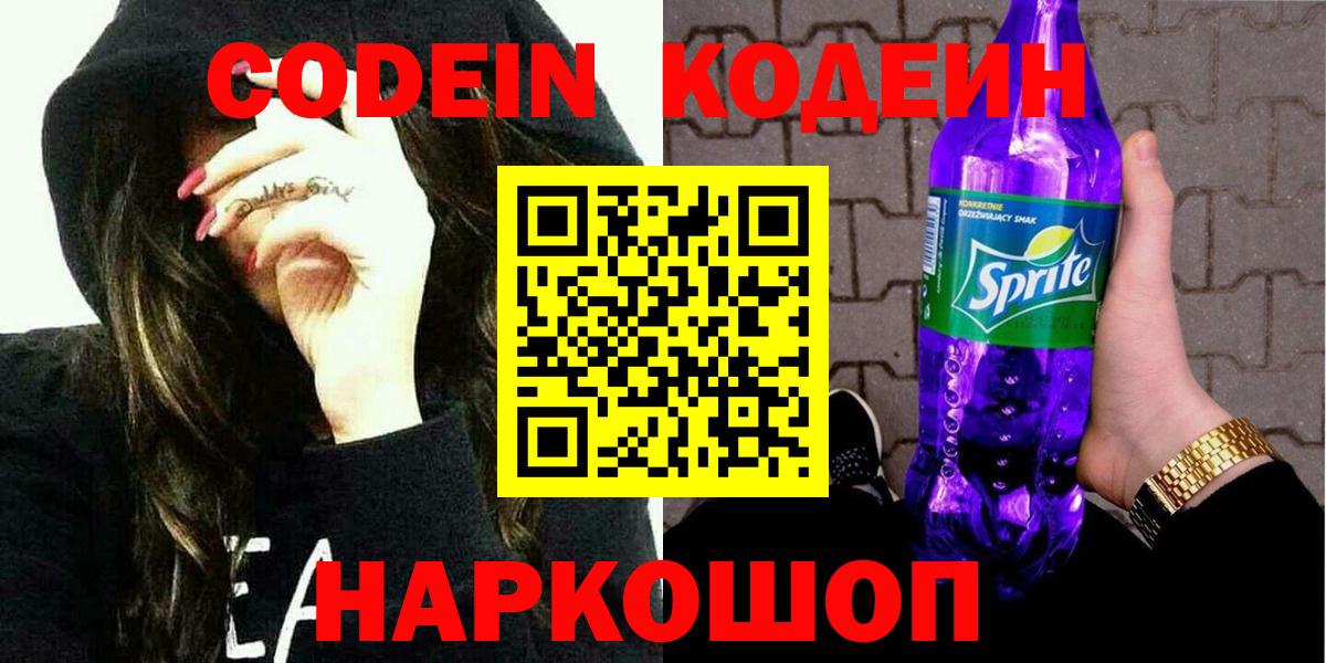 Codein напиток Lean (лин) Гусев